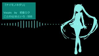 『ナイモノネダリ』初音ミク　オリジナル曲【SSS】