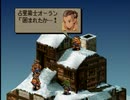 我が道貫け！ファイナルファンタジータクティクスを実況だ！！part53