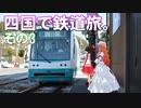 ゆかれいむの四国で鉄道旅。その3（とさでん交通駅めぐりその1）