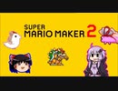 【ゆっくり＆ゆかり】マリオメーカー 2 part2-3