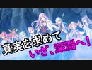 【実況】あいりすミスティリア！初見プレイ Part292