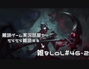 【実況プレイ】ガチャの闇の話をしようとしたらミラーの闇になった話【雑なLoL】#46-2