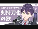 10分ちょっとでわかる剣持刀也の歌
