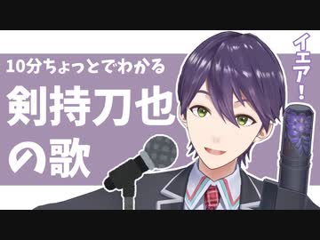 10分ちょっとでわかる剣持刀也の歌