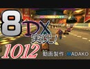 初日から始める！日刊マリオカート8DX実況プレイ1012日目