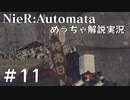 【実況】NieR:Automata　めっちゃ解説しながらプレイ！＃11