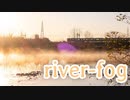 カメラもってひとり旅 river fog【自転車車載】