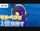 【557位】モルペコ使えば3分で勝てます！！【ポケモン剣盾】
