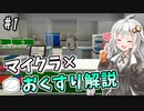 【実況×薬学解説】薬学生あかりのおくすり製造所 #1【VOICEROID実況】