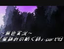 《無色実況》外の世界を知りたくて…｢星詠みの紡ぐ詩」part43