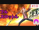 【♯FE_10】 幻影異聞録♯FE Encore やってく part.10 （ フルスロットル！ ）　初見プレイ　難易度：ハード　［Switch］【 幻影異聞録シャープエフイーアンコール 】