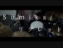 【sumika】 -リグレット-【叩いてみた】