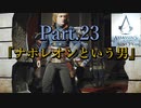 アサシンクリードユニティ実況プレイPart.23『ナポレオンという男』