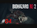 目見えてないって言ってたじゃん！？[BIOHAZARD:RE2(Z)]#04