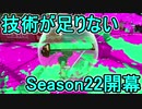 【日刊スプラトゥーン2】ランキング入りを目指すローラーのガチマッチ実況Season22-1【Xパワー2289エリア】ダイナモローラーテスラ/ウデマエX/ガチエリア