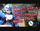 フレームアームズガールとガンプラをミキシングさせてみた（迅雷Xヴィダール）制作中01