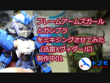 フレームアームズガールとガンプラをミキシングさせてみた（迅雷Xヴィダール）制作中01