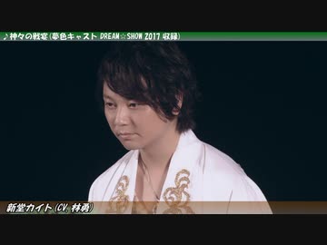 【男性声優ライブshort ver.】新堂カイト(林勇)/神々の戦宴【.014】