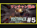 #5【∞】ピンチはピンチ【MISTOVER 実況プレイ】