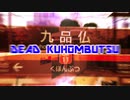 DEAD KUHOMBUTSU