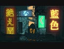 絶え間なく藍色 / 獅子志司 (Cover) 嘘夜音 スグ