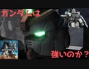 ガンダムは　強いのか？　機動戦士ガンダム　バトルオペレーション２_20200202212833