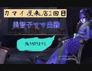 【第五人格】美智子ママ出勤【ゆっくり実況】