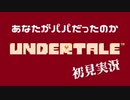 Undertaleを初見実況していく 【最終回】前編