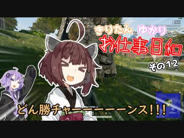 きりたんとゆかりのお仕事日和 PUBG その１２