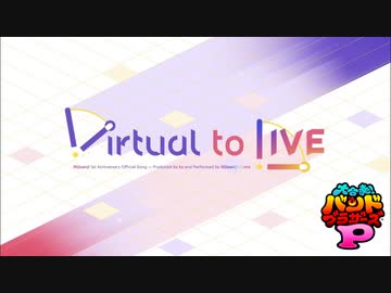 【バンブラP】 Virtual to Live 耳コピしてみた 【にじさんじ】