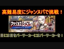 【FGO】アマゾネスドットコムイベントの高難易度クエストにジャンヌパで挑戦！バーサーカーVSバーサーカー！【FateGrandOrder】