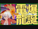 【ポケモン剣盾】パッチラゴンが強すぎるッ!!!!【スタンダード砂パ】【スタンダード砂パ】