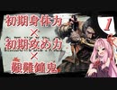 【VOICEROID実況】初期ステ縛り×艱難鐘鬼×電波で全ボス撃破【隻狼】その１