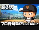 【パワプロ劇場】第2話 「プロ野球OBYouTuber」【ゆっくり実況】