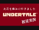 Undertaleを初見実況していく 【最終回】後編