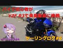 【VOICEROID車載】バイク初心者がゆっくりで車載動画に挑戦 #6 日光ツーリング編【YZF R3】