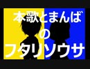 【第14回うっかり卓ゲ祭り】本歌とまんばのフタリソウサ【刀剣仮想卓】