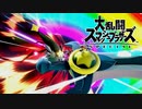 【第1回スマブラSPオンラインチャレンジ】斬っちゃって～