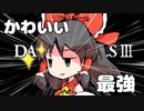 かわいくて最強の霊夢が初期レベでダクソ3をクリアするPart2【ゆっくり実況】