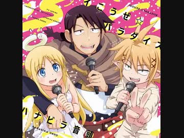 異種族レビュアーズ OP Full「イこうぜ☆パラダイス」