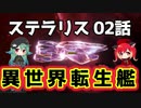 【Stellaris 2.5】人類は滅亡しました Part2【ゆっくり実況】( ステラリス ポストアポカリプス 精神軍国 )