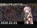日刊トップテン！VOCALOID＆something【日刊ぼかさん2020.02.01】