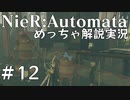 【実況】NieR:Automata　めっちゃ解説しながらプレイ！＃12