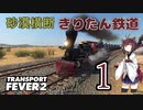 【TpF2】砂漠横断きりたん鉄道 Part1