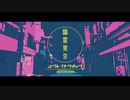 静かに大人っぽく？歌ってみた！/ 幽霊東京【SEA】