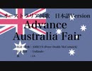 オーストラリア国歌 Advance Australia Fair 日本語訳詞 【IA】