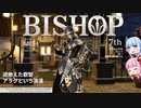 【FF14】BISHOP 7thミラプリ紹介　修正版【店内紹介】