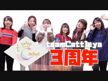 【3周年】光線チューニング 踊ってみた【teamCattleya】