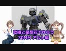 歌織と星梨花で作ろう 30MMアルト編