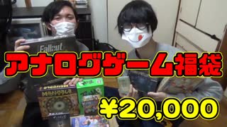 【¥20,000】ボトゲ福袋開けたら笑いが止まらなかった【開封】